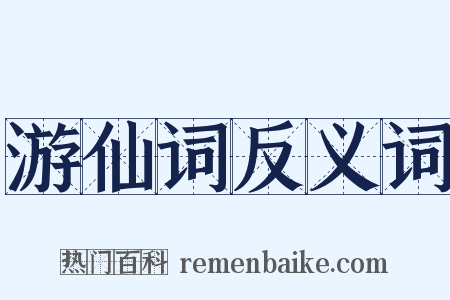 游仙词反义词是什么意思的图片